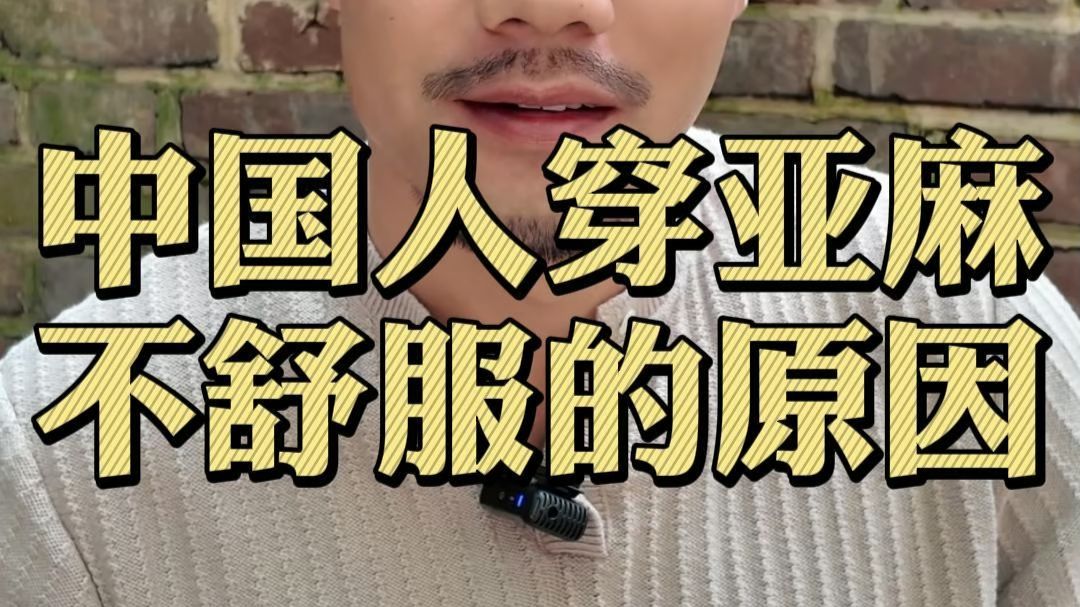 汉麻苎麻亚麻，哪个更适合国人体制？
