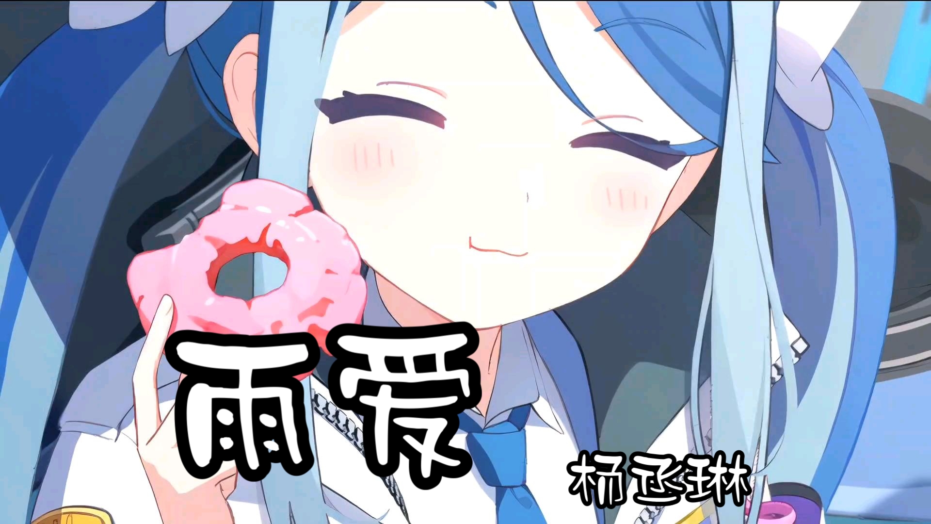 [AI 蔚蓝档案/吹雪]雨爱——杨丞琳