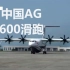 【航空】中国AG600蛟龙式水上飞机地面滑行首飞在即