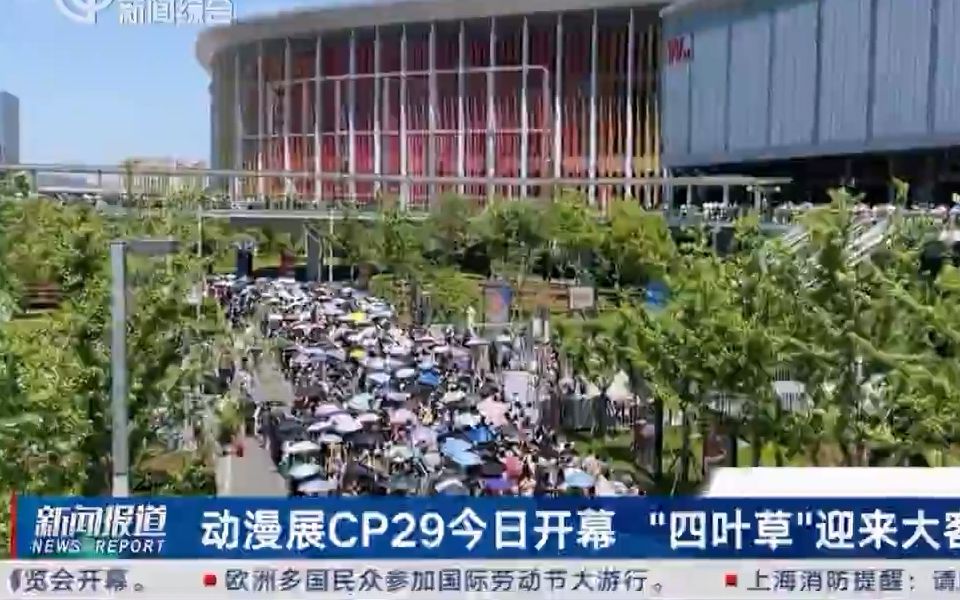 新闻综合报道 CP29一天15.3万人