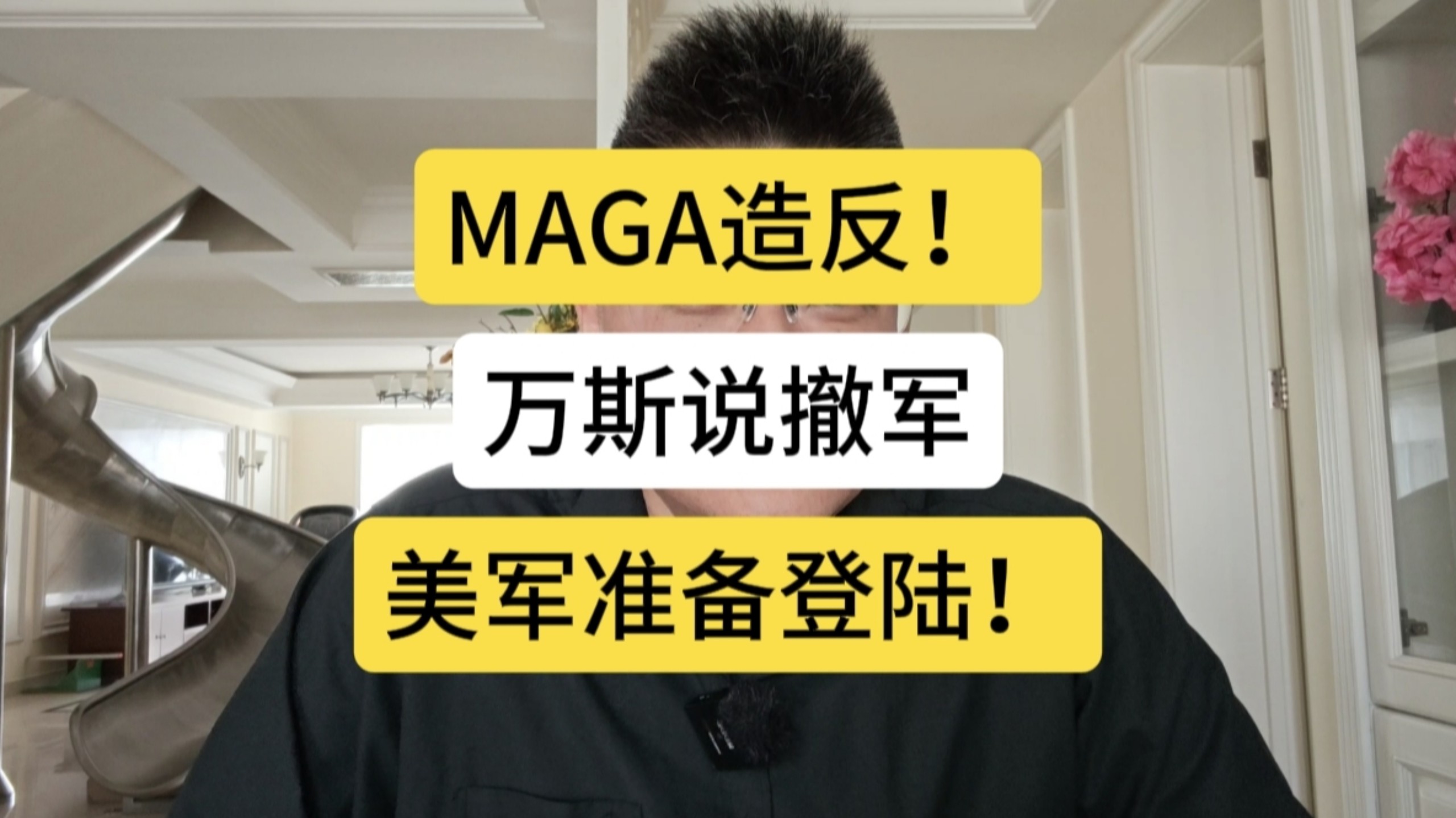 MAGA造反！万斯说尽快撤军，美军准备登陆！