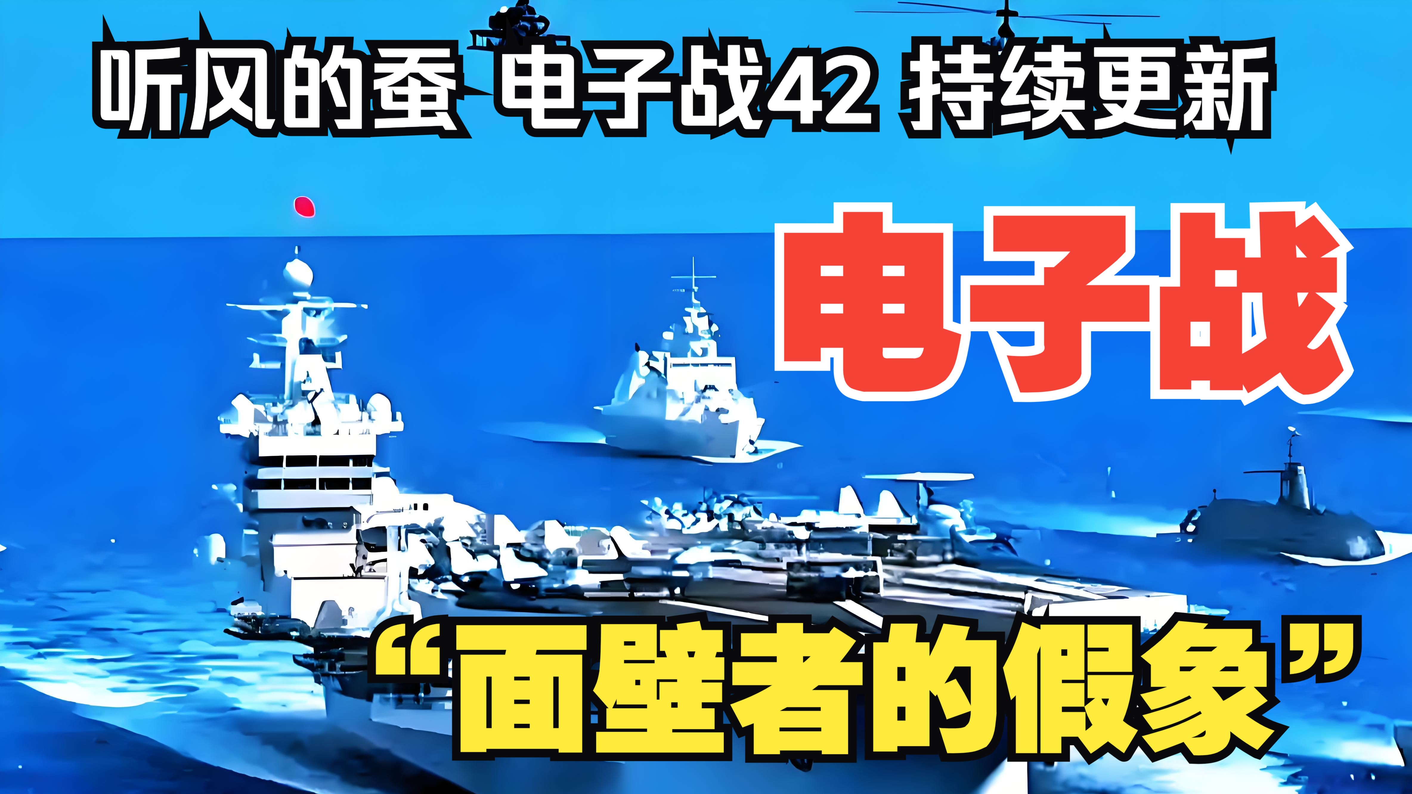 【听风的蚕电子战】电子战42：“面壁者的假象”