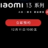 小米13定档12月11日19点发布，决战双十二！