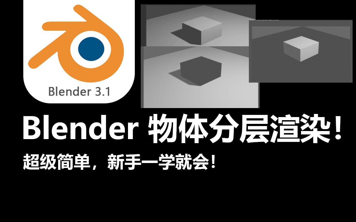 两分钟教会你blender物体分层渲染！