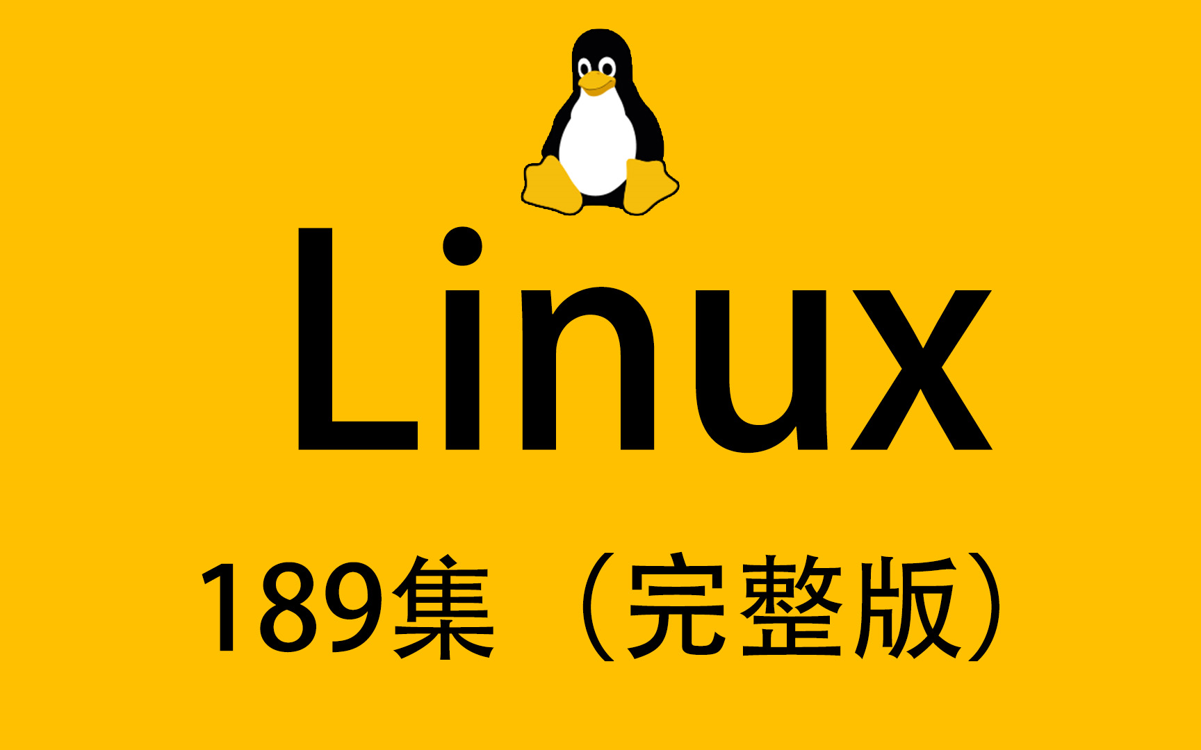 2023最新linux全套教程 整整189集 学完直接小白变大神 入门到精通一套教程搞定！