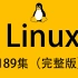 2周光速Linux入门，共189集，持续更新中，喜欢的就和我交个朋友吧！