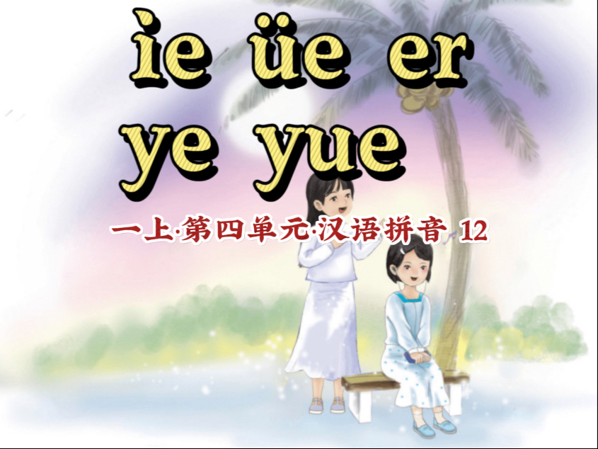 【一年级语文上册汉语拼音12】