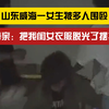 打人为乐？山东威海一女生被多人围殴