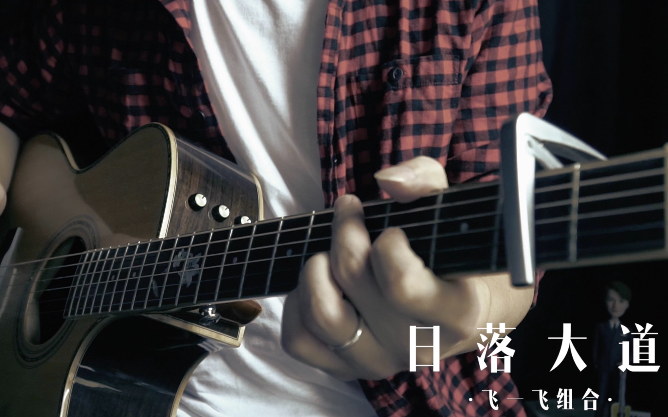 华语吉他Solo 第35期 梁博《日落大道》尾奏吉他动态谱、伴奏