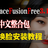 FaceFusion 3.0 本地部署详细教程 | FaceFusionFree 3.1 无限制版上线 | 自由换脸神器|MacOS整合包|AMD整合包