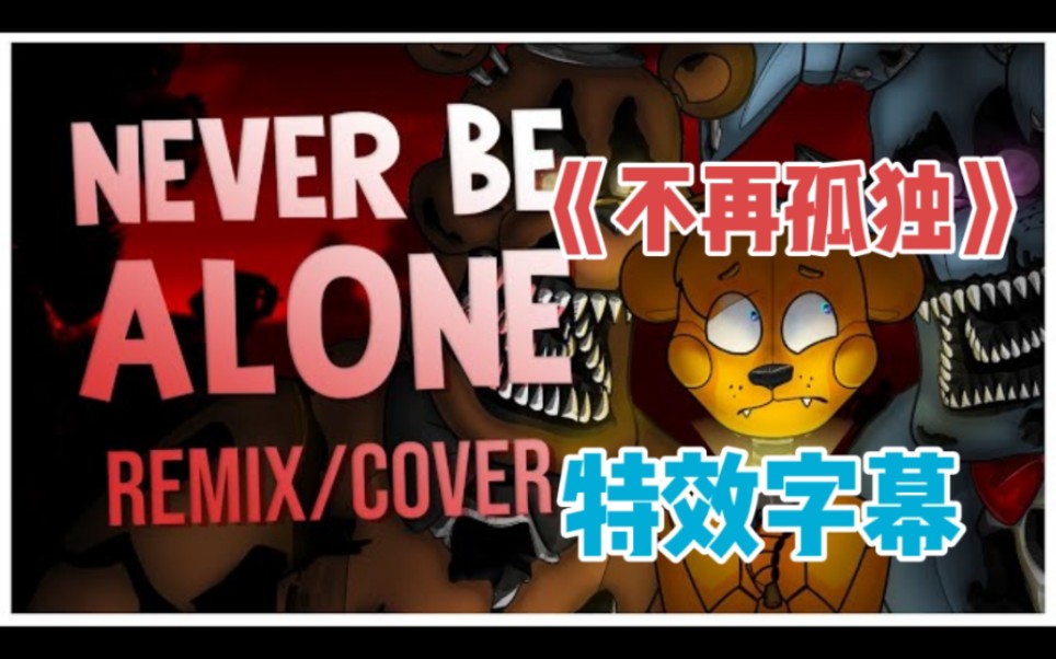 [SFM FNaF]超好听！同人音乐《不再孤独》｜《Never Be Alone》｜中文特效字幕_哔哩哔哩 (゜゜