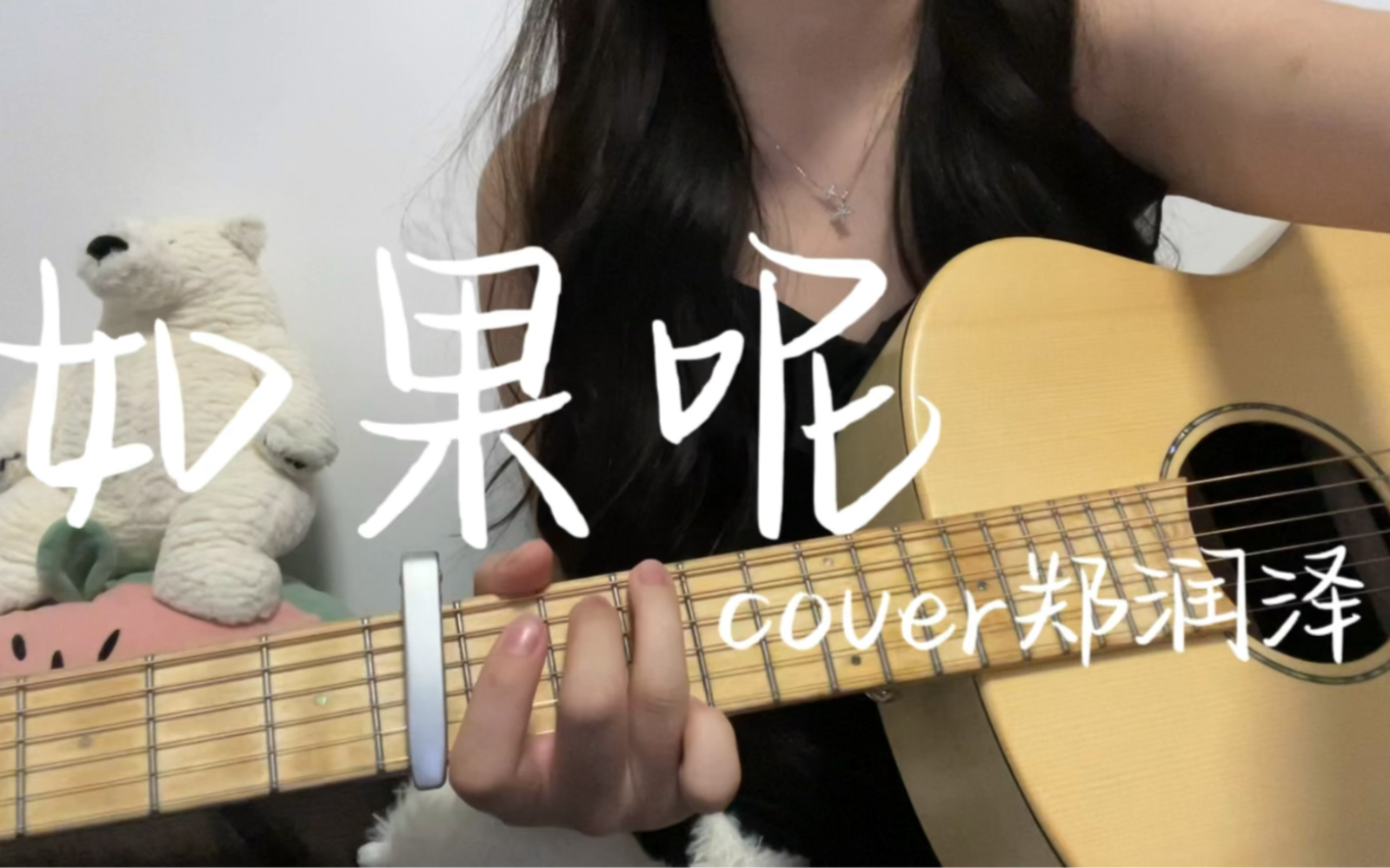 吉他弹唱/《如果呢》cover 郑润泽/如果说是真的爱我～