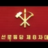 朝鲜劳动党八大演奏《国际歌》
