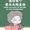 当你有个老太太班主任