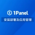 【1Panel功能演示视频】1. 安装部署及应用管理