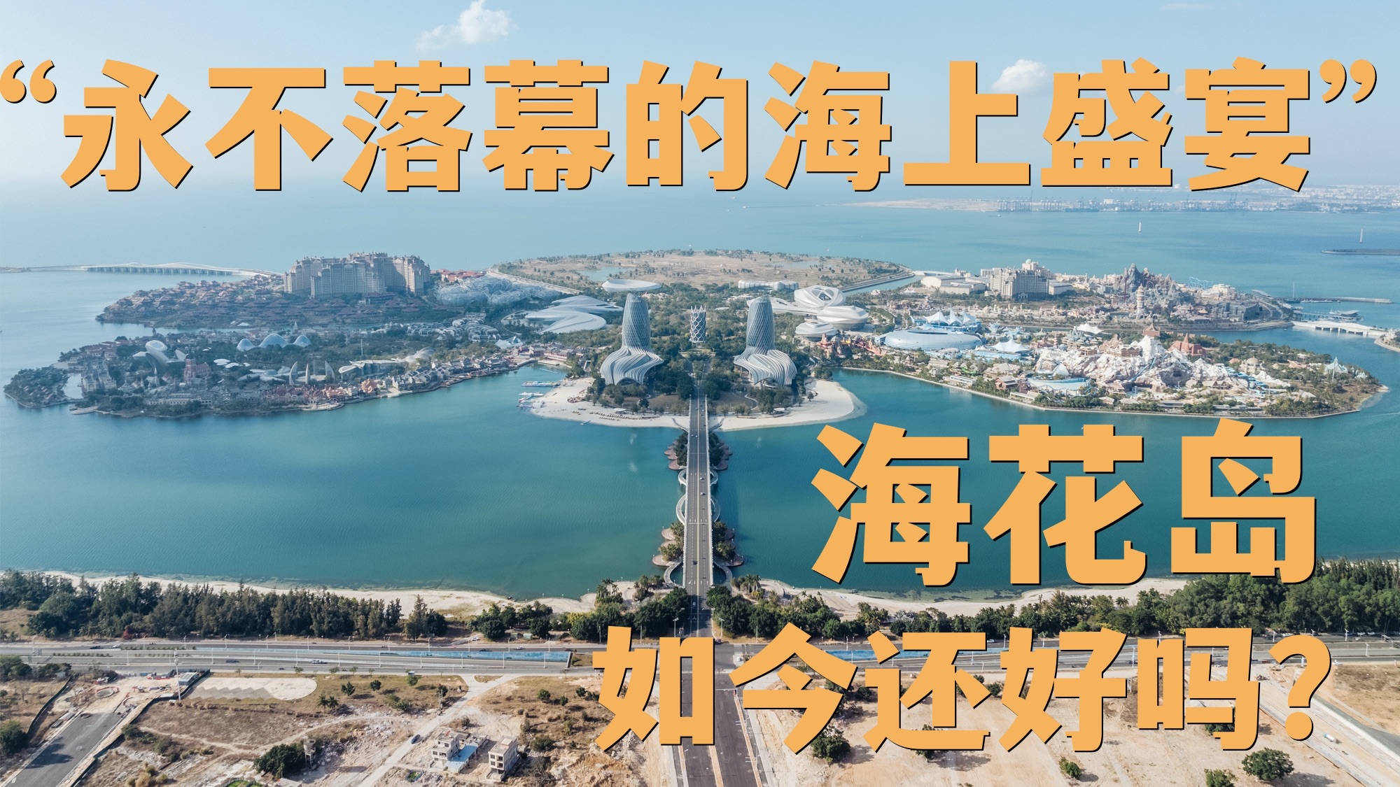 老许，2026的海花岛，如你所愿了吗？