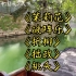 【纯音乐/中国风/风景】华流才是顶流！