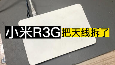 <em class="keyword">小米</em>路由器<em class="keyword">R3G</em> 把天线拆了