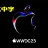 【4K中字】苹果 WWDC 2023 6月6日新品发布会直播全程 | Apple