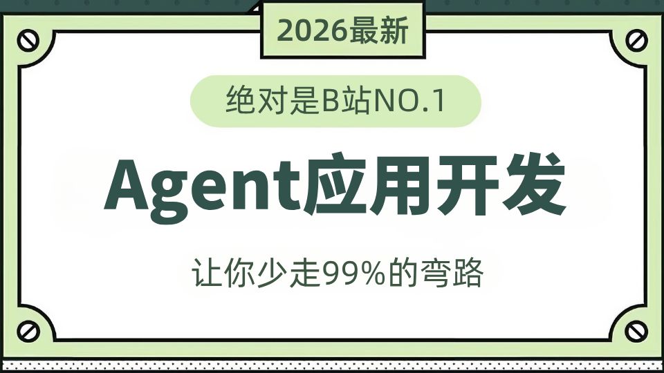 【2026最新】B站最全最细的《Agent应用开发》教程,从入门到实战!手把手教你快速打造自己的专属智能体,一次性搞懂AI大模型智能体开发,学完薪资翻倍!