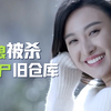 5名新娘惨遭歹徒奸杀，埋尸土里当肥料，发现时已成白骨，悬疑片