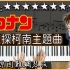 【Piano Cover】2023Ver.｜名偵探柯南主題曲 / Detective Conan Main Theme｜