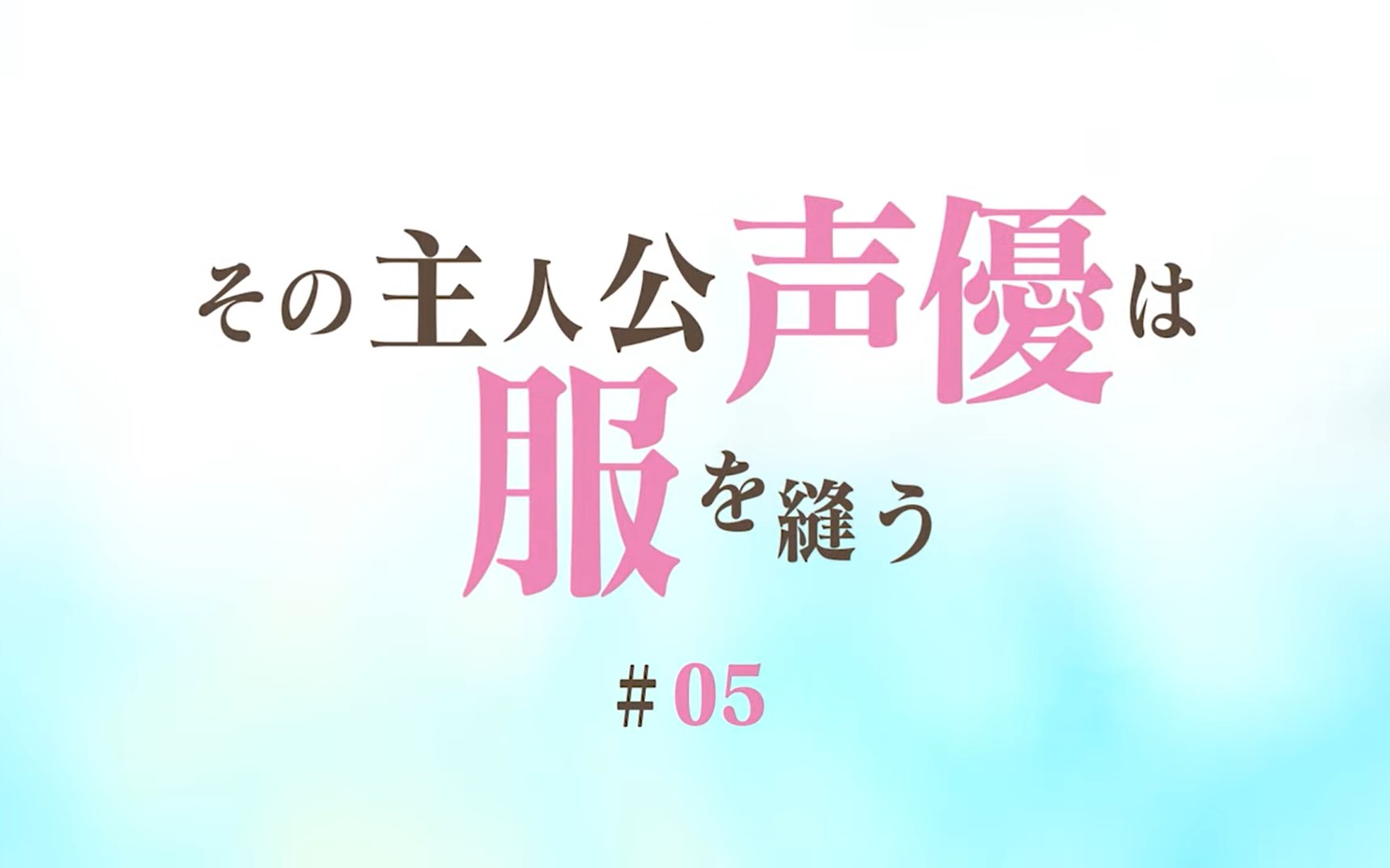 tvアニメ「その着せ替え人形は恋をする」連動企画「その主人公声優は