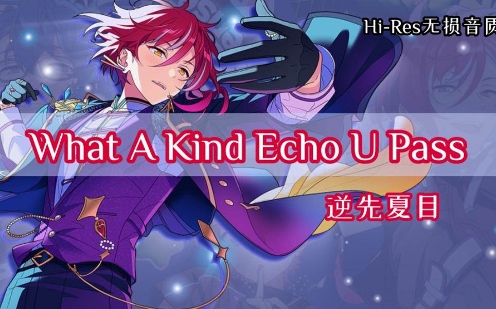 【双语】What A Kind Echo U Pass (逆先夏目Solo)丨Hi-Res无损音质