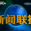 安谷卫视转播央视新闻联播2013年6月1日