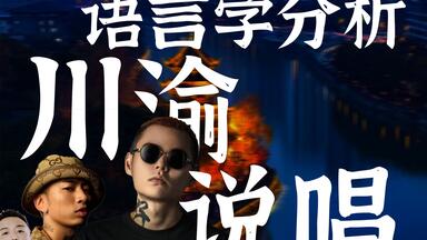 川渝方言为什么那么适合<em class="keyword">说唱</em>？