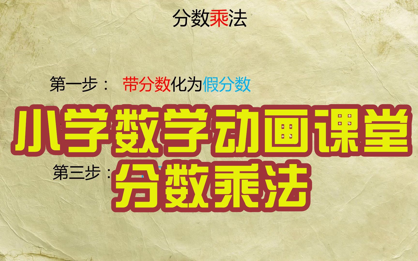 小学数学动画课堂 分数乘法 老师今天教你快速解答算数题 你会算了吗 哔哩哔哩 つロ干杯 Bilibili