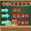 一个视频，教会你如何下载，中小学智慧教育平台上的视频和配套的课件，电子教材！让你备课无忧