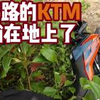 KTM走近路，结果躺下了