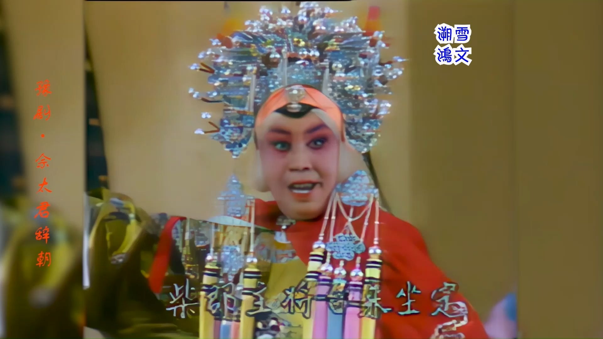 【林秀兰】豫剧《佘太君辞朝》校军场上杀气腾