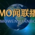 【MO吧自制】Mo闻联播.EP2