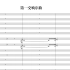 【关峡】第一交响序曲（2004）（曲谱同步）