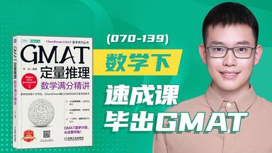 毕出<em class="keyword">GMAT</em>速成课-数学下【5小时搞定全部数学】