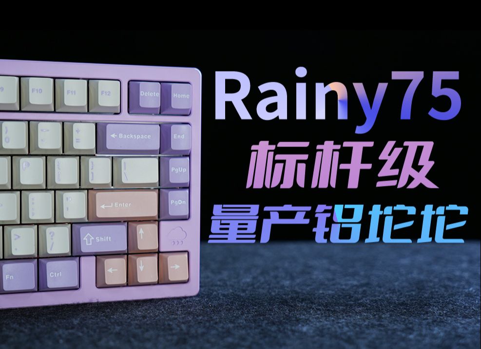 【铝坨坨键盘】399起！今年最喜欢的75铝坨坨！Rainy75雨75体验分享
