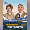 “修昔底德陷阱”之父：中美仍有合作空间