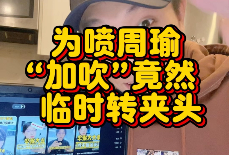 天下奇闻！为喷周瑜“加吹”临时转“夹头”忘删作品