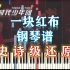 【钢琴】一块红布-宋亚轩/刘耀文 史诗级还原（附五线谱简谱）