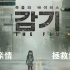 《流感》（韩国）——预告片