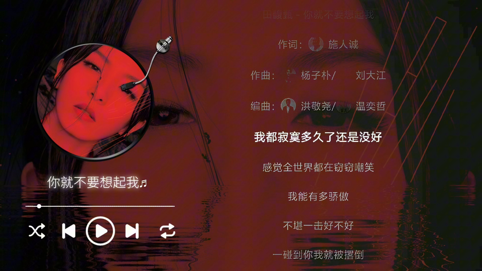 田馥甄-你就不要想起我（伴奏）