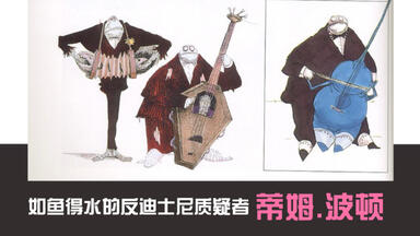 <em class="keyword">蒂姆波顿</em>的反迪士尼主义