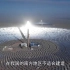【光伏科普】为何中国要大力发展新能源