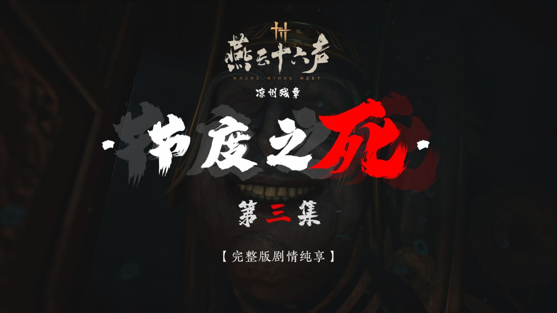 【节度之死】第三集 | 完整版全剧情纯享 · 无干扰 · 燕云十六声