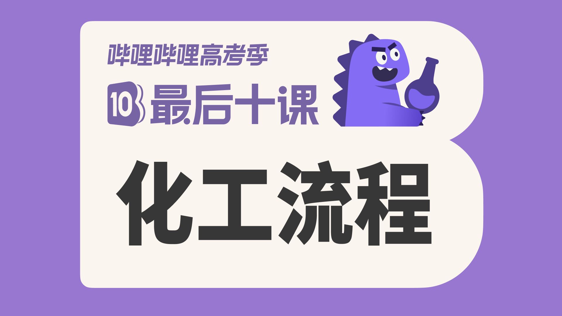 【最后十课】化学工艺流程大题专项