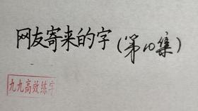 怎么练好行书最好的方法 46a47577c8a2634d70a60b9ecabbd832f3932647.jpg@280w_158h_1c_100q.jpg