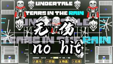【无伤/传说之下_雨中<em class="keyword">之泪</em>】夜明的雨中泪sans生存战无伤！