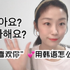 “我喜欢你”用韩语怎么说？｜韩语语法解析｜长得像的单词又搞混了